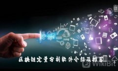  区块链定量分析软件介绍及推荐
