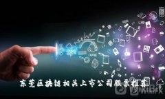 东莞区块链相关上市公司股票推荐