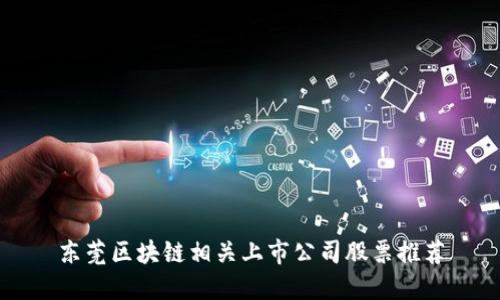 东莞区块链相关上市公司股票推荐