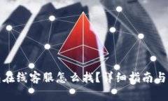 : 安卓TP钱包在线客服怎么找？详细指南与常见问