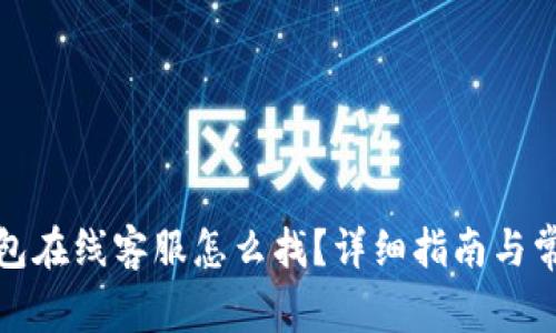 : 安卓TP钱包在线客服怎么找？详细指南与常见问题解答