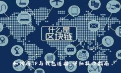如何将TP与钱包连接：详细操作指南