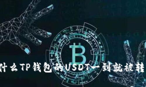 为什么TP钱包的USDT一到就被转走？