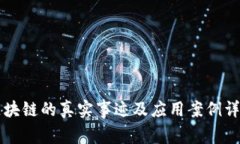 区块链的真实事迹及应用案例详解