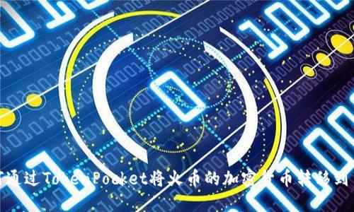 如何通过TokenPocket将火币的加密货币转移到币安