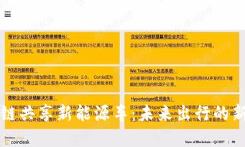 区块链共享新能源车：未来出行的新选择