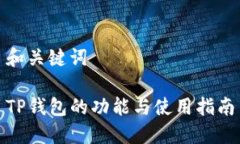 和关键词TP钱包的功能与使用指南