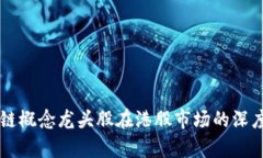 区块链概念龙头股在港股市场的深度分析