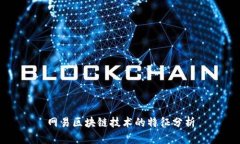 网易区块链技术的特征分析