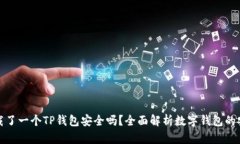 我下载了一个TP钱包安全吗？全面解析数字钱包的