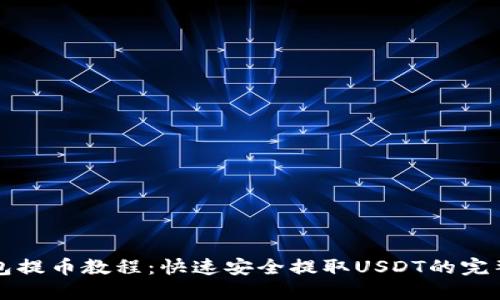 TP钱包提币教程：快速安全提取USDT的完整指南