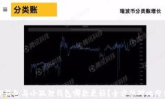 TP钱包与小狐狸钱包哪款更好？全方位对比分析