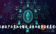 区块链产业商机全解析：未来的投资与发展方向