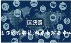 海外区块链的运作方式解析：构建全球去中心化