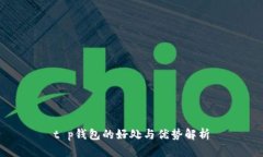 t p钱包的好处与优势解析