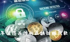 2023年值得关注的区块链赚钱软件公司