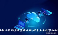 区块链二维码应用范围全解：探索未来数字化的