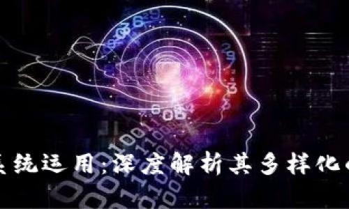 区块链的系统运用：深度解析其多样化的应用领域