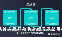 区块链二维码的软件推荐及使用指南