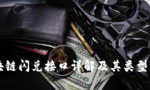区块链闪兑接口详解及其类型分析