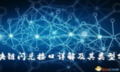 区块链闪兑接口详解及其类型分析