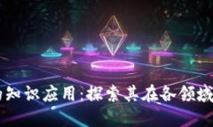区块链技术的知识应用：探索其在各领域的革命