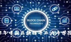 2023年中国区块链专业大专学院推荐