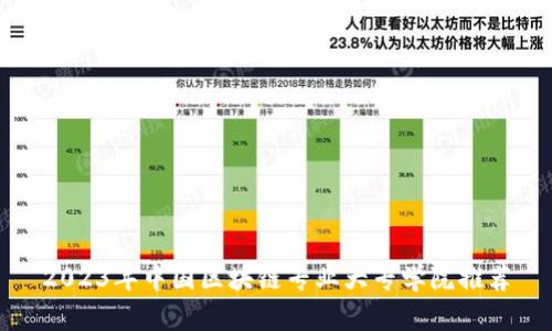 2023年中国区块链专业大专学院推荐