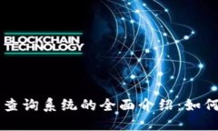 区块链信息查询系统的全面介绍：如何选择和使