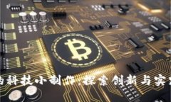 区块链的科技小制作：探索创新与实践的结合