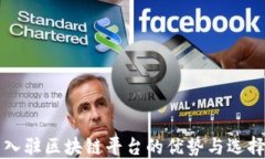 商户入驻区块链平台的优势与选择指南