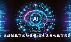 : 区块链数字活动详解：探索未来的数字经济