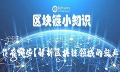 : 区块链求职工作有哪些？解析区块链领域的就业