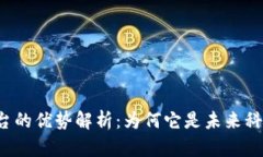 区块链平台的优势解析：为何它是未来科技的趋