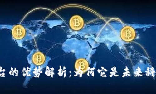区块链平台的优势解析：为何它是未来科技的趋势？