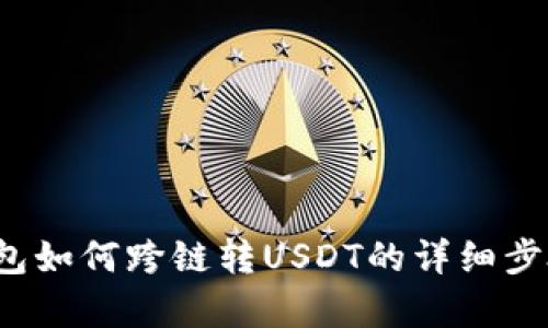 t p钱包如何跨链转USDT的详细步骤解析