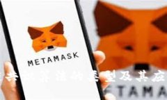 区块链共识算法的类型及其应用详解