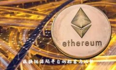 区块链源码平台的推荐与比较