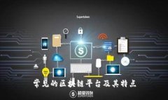 常见的区块链平台及其特点
