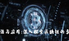 区块链的玩法与应用：深入探索区块链的多样化