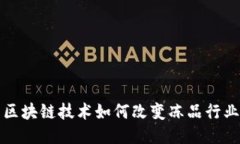 区块链技术如何改变冻品行业