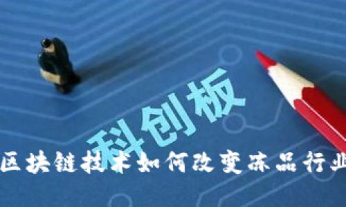 区块链技术如何改变冻品行业