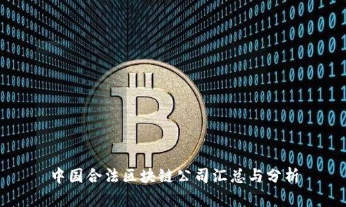 中国合法区块链公司汇总与分析