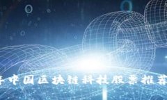 2023年中国区块链科技股票推荐及分析