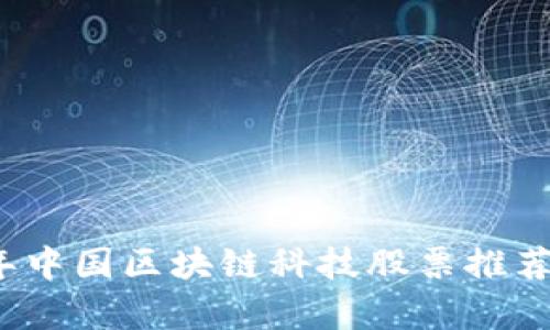 2023年中国区块链科技股票推荐及分析
