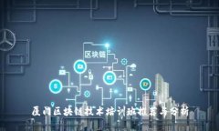 厦门区块链技术培训班推荐与分析