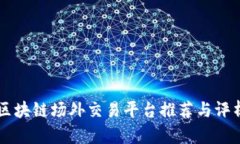 区块链场外交易平台推荐与评析