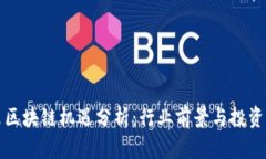 未来区块链机遇分析：行业前景与投资机会