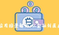 区块链实际应用场景解析：从金融到医疗的全面