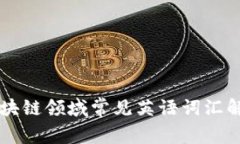 区块链领域常见英语词汇解析